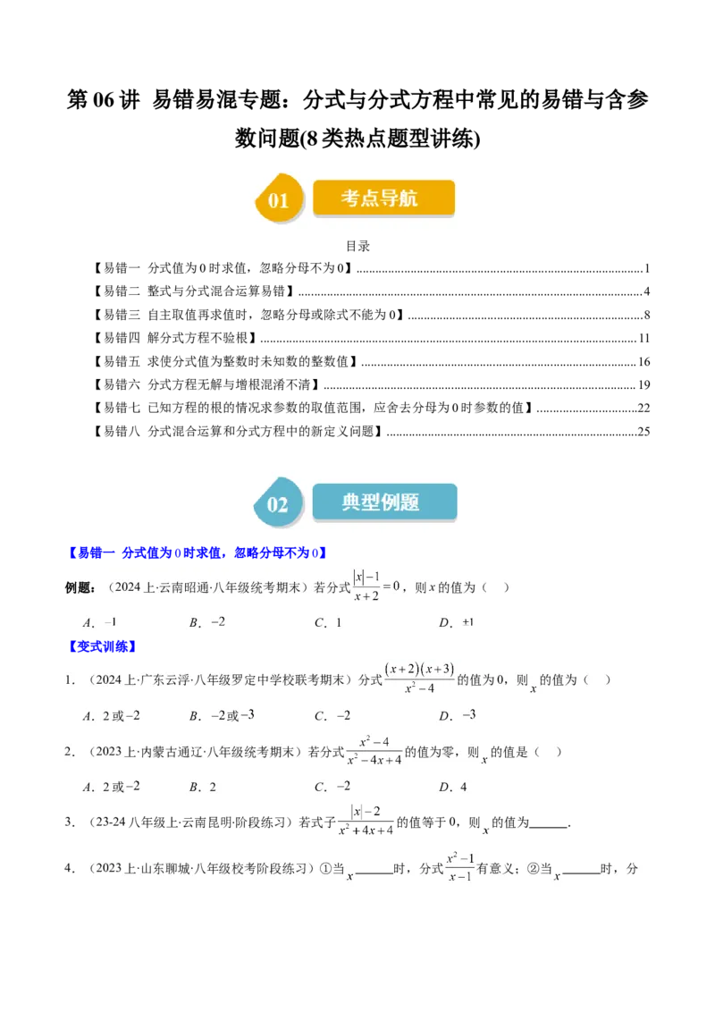 第五章第06讲易错易混专题：分式与分式方程中常见的易错与含参数问题(8类热点题型讲练)（原卷版）_北师大初中数学_8下-北师大版初中数学_旧版-可参考