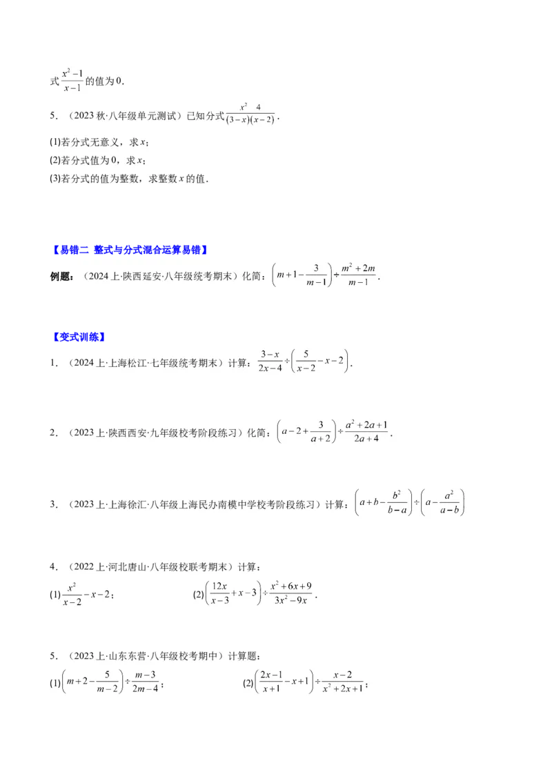 第五章第06讲易错易混专题：分式与分式方程中常见的易错与含参数问题(8类热点题型讲练)（原卷版）_北师大初中数学_8下-北师大版初中数学_旧版-可参考