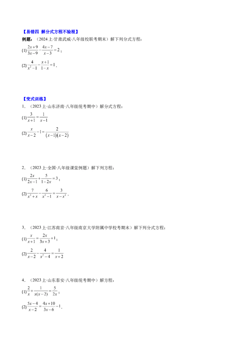 第五章第06讲易错易混专题：分式与分式方程中常见的易错与含参数问题(8类热点题型讲练)（原卷版）_北师大初中数学_8下-北师大版初中数学_旧版-可参考