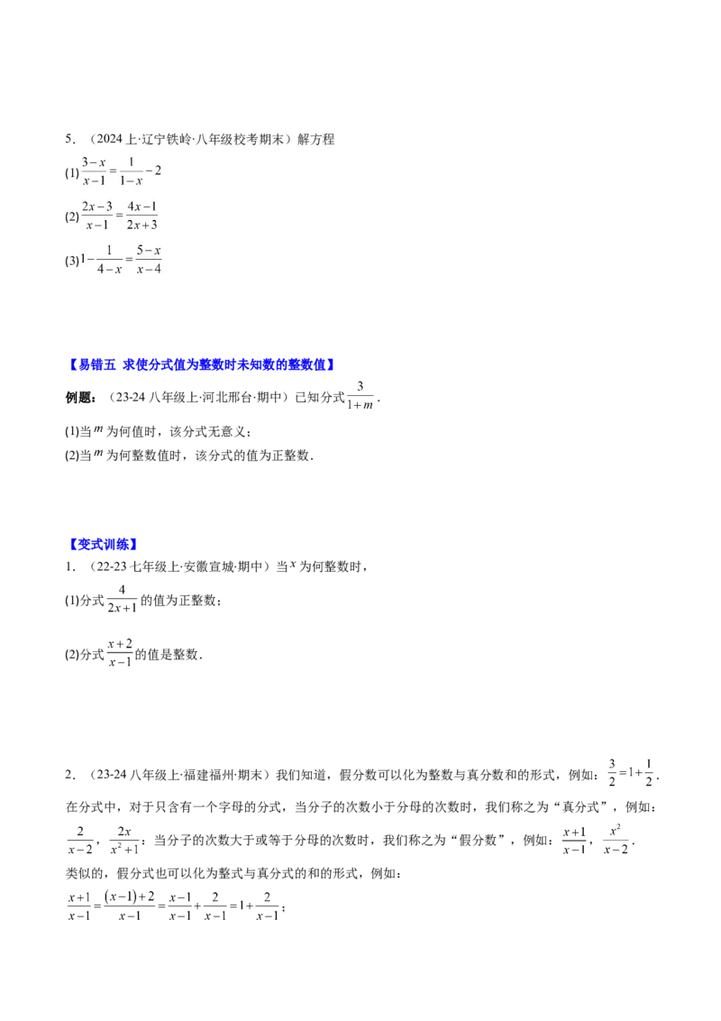 第五章第06讲易错易混专题：分式与分式方程中常见的易错与含参数问题(8类热点题型讲练)（原卷版）_北师大初中数学_8下-北师大版初中数学_旧版-可参考