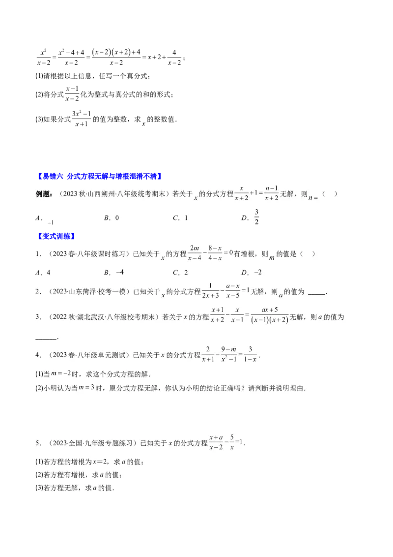 第五章第06讲易错易混专题：分式与分式方程中常见的易错与含参数问题(8类热点题型讲练)（原卷版）_北师大初中数学_8下-北师大版初中数学_旧版-可参考