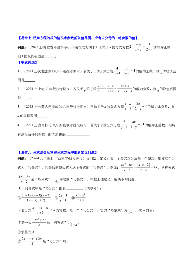 第五章第06讲易错易混专题：分式与分式方程中常见的易错与含参数问题(8类热点题型讲练)（原卷版）_北师大初中数学_8下-北师大版初中数学_旧版-可参考