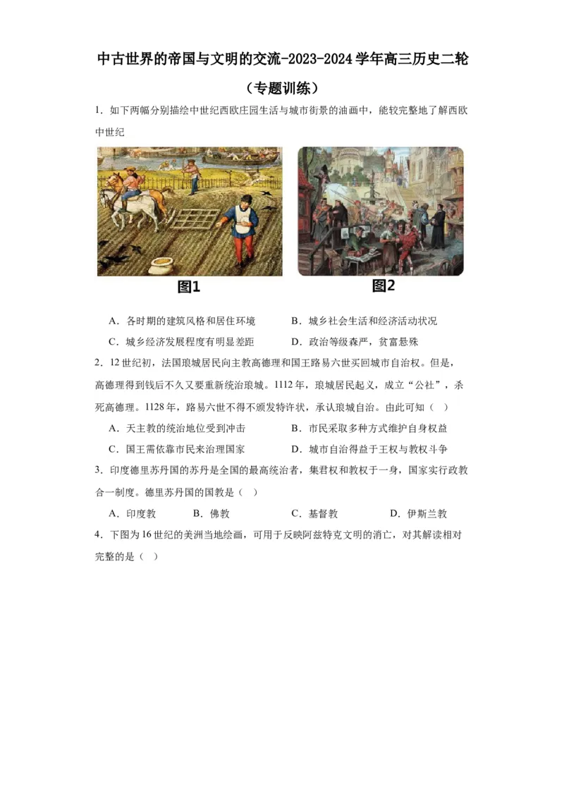 中古世界的帝国与文明的交流-2023-2024学年高三历史二轮（专题训练）原卷版_07高考历史_2024年新高考资料_2.2024二轮复习_2024届高三历史统编版二轮复习专项训练