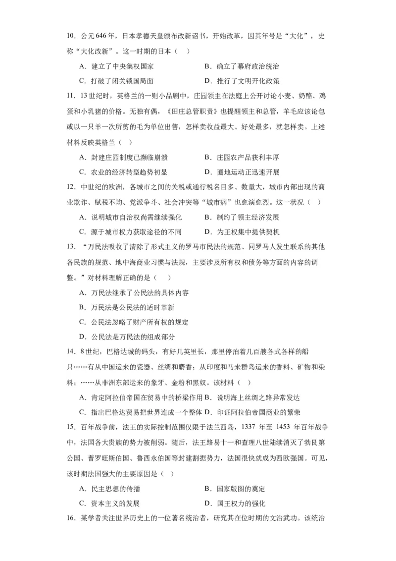 中古世界的帝国与文明的交流-2023-2024学年高三历史二轮（专题训练）原卷版_07高考历史_2024年新高考资料_2.2024二轮复习_2024届高三历史统编版二轮复习专项训练