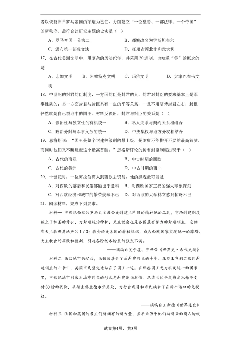 中古世界的帝国与文明的交流-2023-2024学年高三历史二轮（专题训练）原卷版_07高考历史_2024年新高考资料_2.2024二轮复习_2024届高三历史统编版二轮复习专项训练