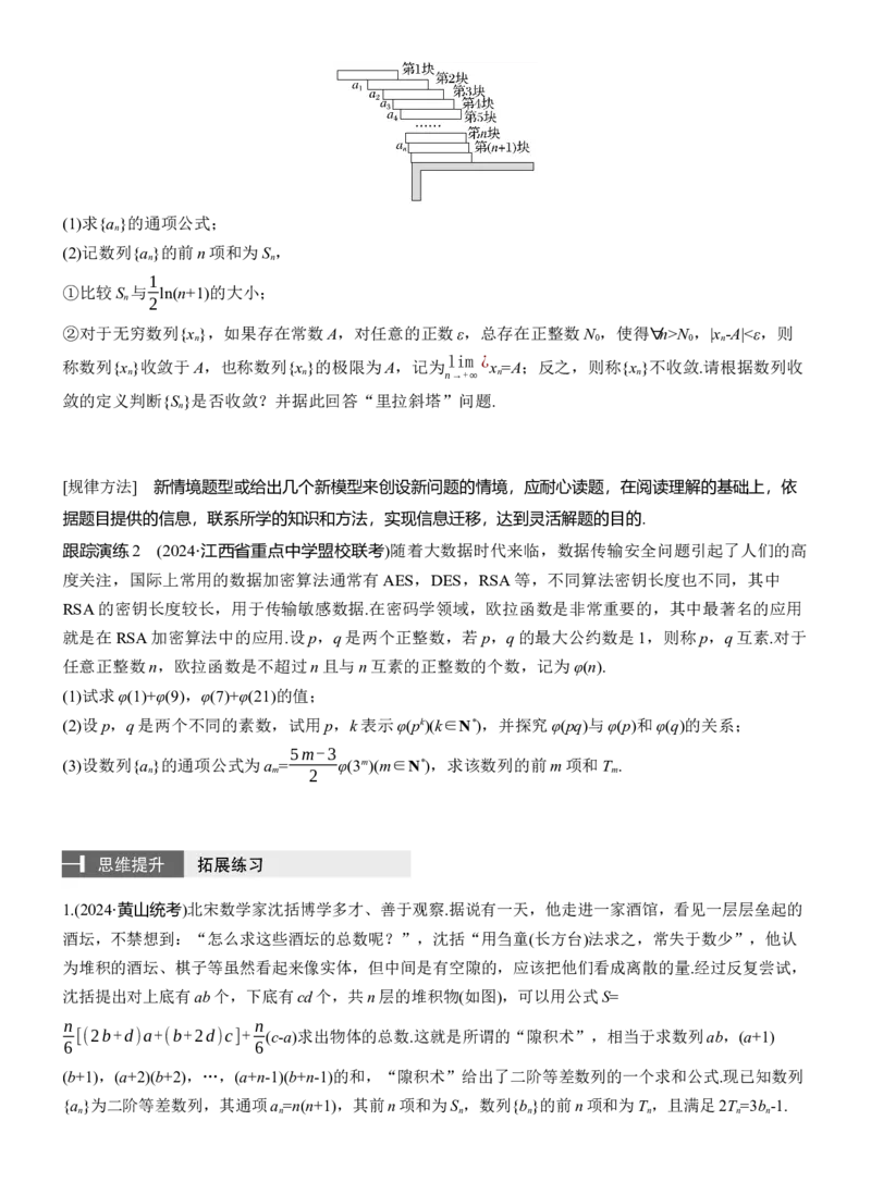 专题三　微拓展　数列中的新定义问题_02高考数学_2025年新高考资料_二轮复习_2025年高考数学大二轮_2025数学二轮专题复习学生用书Word版文档_专题复习_专题三　数列