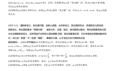 专题三　微拓展　数列中的新定义问题_02高考数学_2025年新高考资料_二轮复习_2025年高考数学大二轮_2025数学二轮专题复习学生用书Word版文档_专题复习_专题三　数列