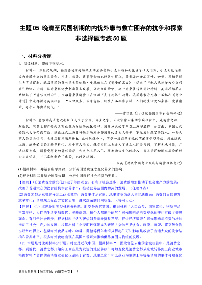 主题05晚清至民国初期的内忧外患与救亡图存的抗争和探索（主观题专练50题）（解析版）_07高考历史_新高考复习资料_2024年新高考复习资料_一轮复习资料_中国近代现代史板块
