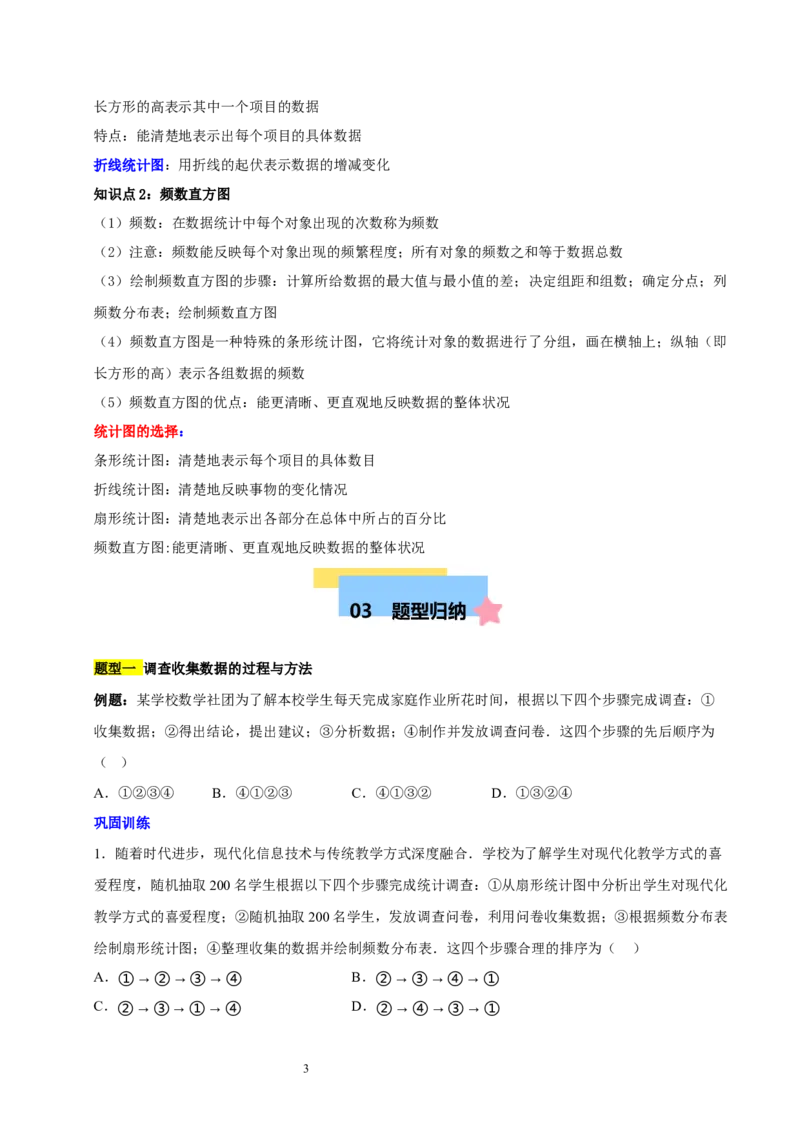 第六章数据的收集与整理（七大题型清单）（原卷版）-2024-2025学年七年级数学上册单元速记&middot;巧练（北师大版2024）_北师大初中数学_7上-北师大版初中数学_05讲义练习