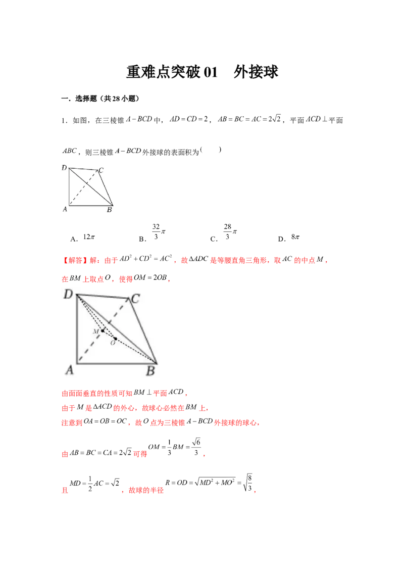 重难点突破01外接球（解析版）_2024年新高考资料_3.2024专项复习_更新中2024年新高考数学一轮复习之题型归纳与重难专题突破提升（新高考专用）_第七章空间向量与立体几何
