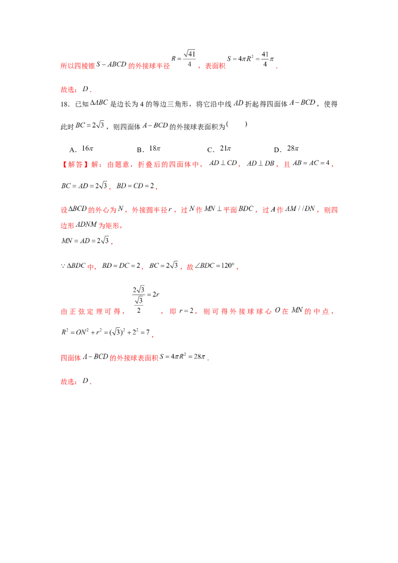 重难点突破01外接球（解析版）_2024年新高考资料_3.2024专项复习_更新中2024年新高考数学一轮复习之题型归纳与重难专题突破提升（新高考专用）_第七章空间向量与立体几何