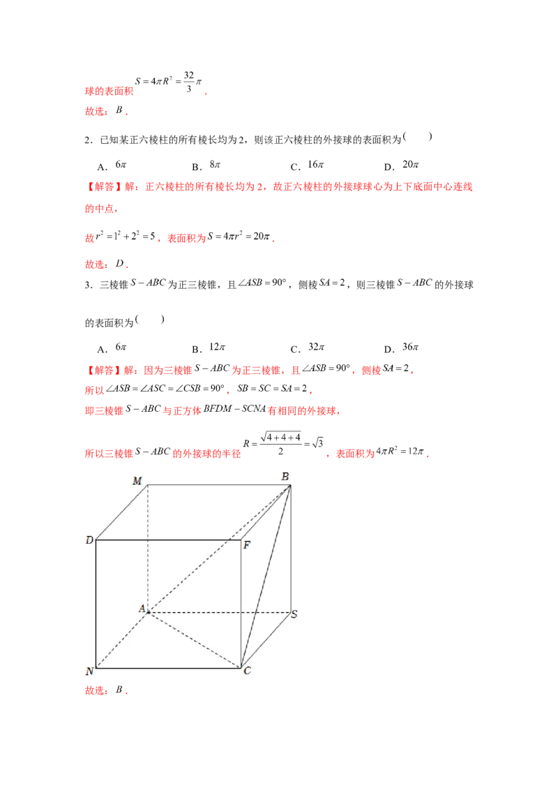 重难点突破01外接球（解析版）_2024年新高考资料_3.2024专项复习_更新中2024年新高考数学一轮复习之题型归纳与重难专题突破提升（新高考专用）_第七章空间向量与立体几何