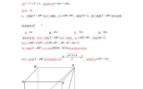 重难点突破01外接球（解析版）_2024年新高考资料_3.2024专项复习_更新中2024年新高考数学一轮复习之题型归纳与重难专题突破提升（新高考专用）_第七章空间向量与立体几何
