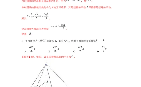 重难点突破01外接球（解析版）_2024年新高考资料_3.2024专项复习_更新中2024年新高考数学一轮复习之题型归纳与重难专题突破提升（新高考专用）_第七章空间向量与立体几何