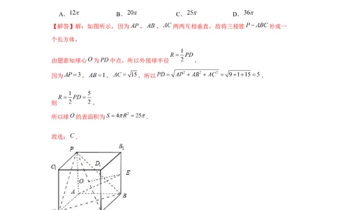 重难点突破01外接球（解析版）_2024年新高考资料_3.2024专项复习_更新中2024年新高考数学一轮复习之题型归纳与重难专题突破提升（新高考专用）_第七章空间向量与立体几何
