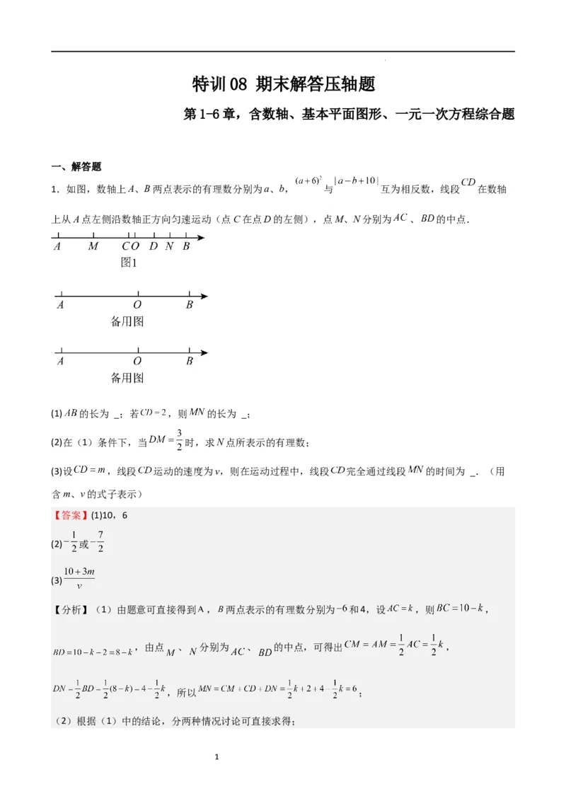 特训08期末解答压轴题（第1-6章，含数轴、基本平面图形、一元一次方程综合题）（解析版）_北师大初中数学_7上-北师大版初中数学_7上-初中数学北师大（旧版）赠送_06专项讲练