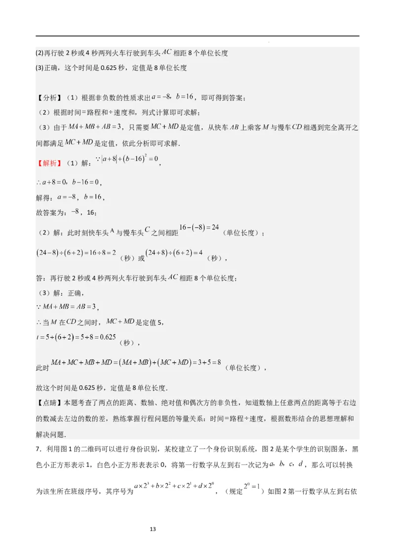 特训08期末解答压轴题（第1-6章，含数轴、基本平面图形、一元一次方程综合题）（解析版）_北师大初中数学_7上-北师大版初中数学_7上-初中数学北师大（旧版）赠送_06专项讲练