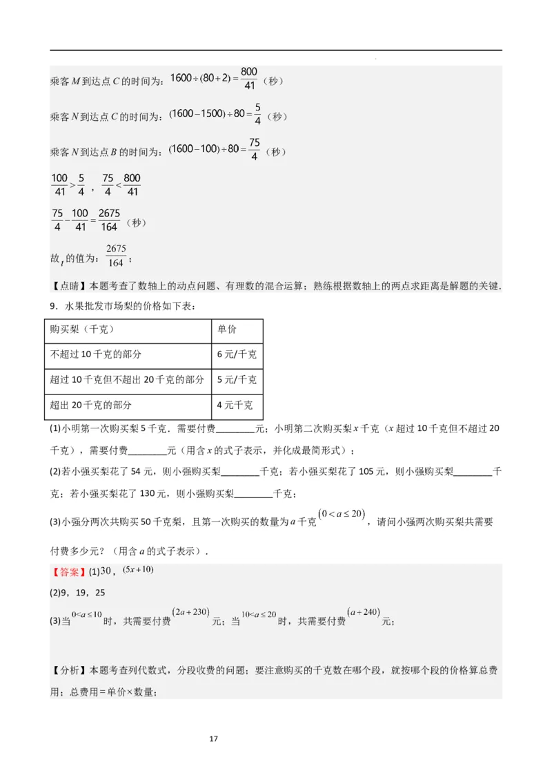 特训08期末解答压轴题（第1-6章，含数轴、基本平面图形、一元一次方程综合题）（解析版）_北师大初中数学_7上-北师大版初中数学_7上-初中数学北师大（旧版）赠送_06专项讲练