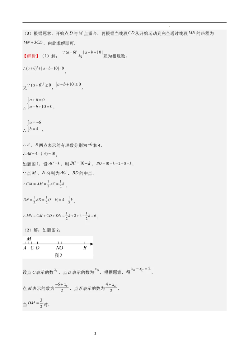 特训08期末解答压轴题（第1-6章，含数轴、基本平面图形、一元一次方程综合题）（解析版）_北师大初中数学_7上-北师大版初中数学_7上-初中数学北师大（旧版）赠送_06专项讲练