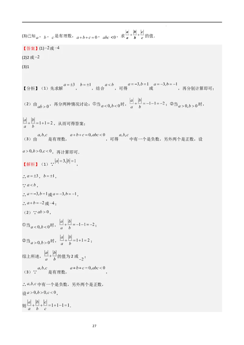 特训08期末解答压轴题（第1-6章，含数轴、基本平面图形、一元一次方程综合题）（解析版）_北师大初中数学_7上-北师大版初中数学_7上-初中数学北师大（旧版）赠送_06专项讲练