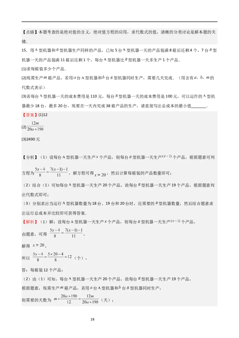 特训08期末解答压轴题（第1-6章，含数轴、基本平面图形、一元一次方程综合题）（解析版）_北师大初中数学_7上-北师大版初中数学_7上-初中数学北师大（旧版）赠送_06专项讲练