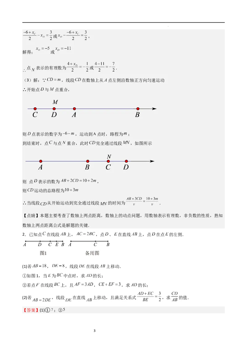 特训08期末解答压轴题（第1-6章，含数轴、基本平面图形、一元一次方程综合题）（解析版）_北师大初中数学_7上-北师大版初中数学_7上-初中数学北师大（旧版）赠送_06专项讲练