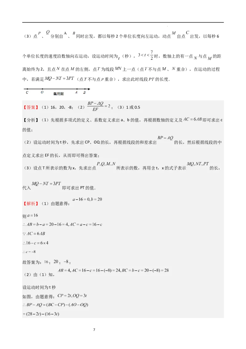 特训08期末解答压轴题（第1-6章，含数轴、基本平面图形、一元一次方程综合题）（解析版）_北师大初中数学_7上-北师大版初中数学_7上-初中数学北师大（旧版）赠送_06专项讲练