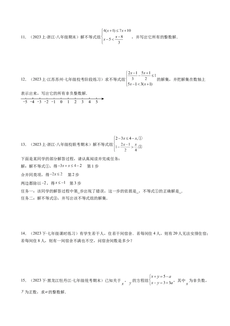 第二章第03讲一元一次不等式组(8类热点题型讲练)（原卷版）_北师大初中数学_8下-北师大版初中数学_旧版-可参考_05习题试卷