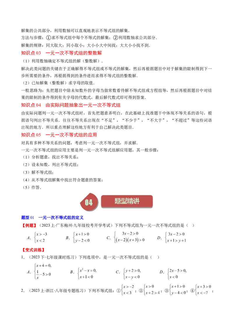 第二章第03讲一元一次不等式组(8类热点题型讲练)（原卷版）_北师大初中数学_8下-北师大版初中数学_旧版-可参考_05习题试卷