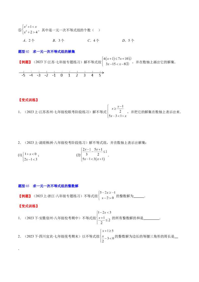 第二章第03讲一元一次不等式组(8类热点题型讲练)（原卷版）_北师大初中数学_8下-北师大版初中数学_旧版-可参考_05习题试卷
