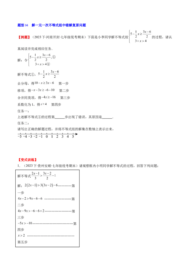 第二章第03讲一元一次不等式组(8类热点题型讲练)（原卷版）_北师大初中数学_8下-北师大版初中数学_旧版-可参考_05习题试卷