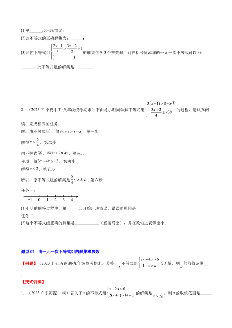 第二章第03讲一元一次不等式组(8类热点题型讲练)（原卷版）_北师大初中数学_8下-北师大版初中数学_旧版-可参考_05习题试卷
