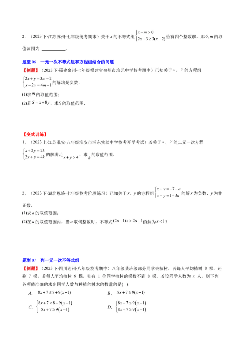 第二章第03讲一元一次不等式组(8类热点题型讲练)（原卷版）_北师大初中数学_8下-北师大版初中数学_旧版-可参考_05习题试卷