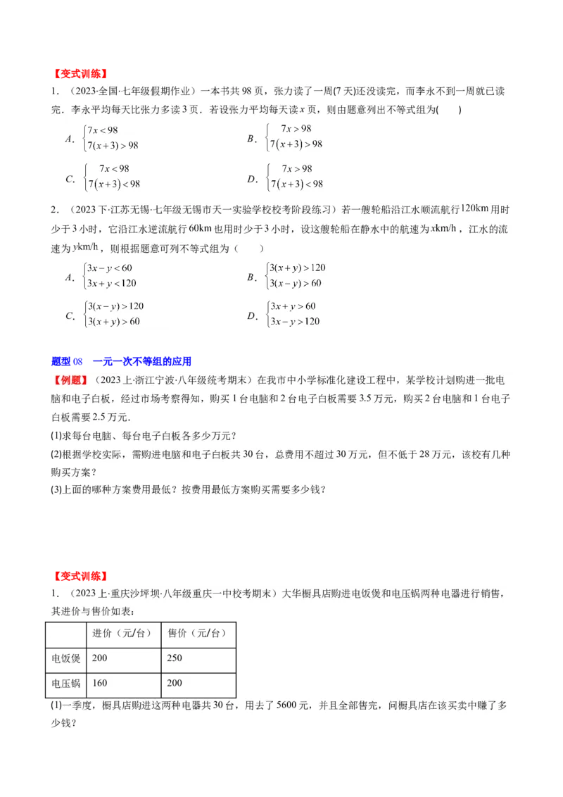 第二章第03讲一元一次不等式组(8类热点题型讲练)（原卷版）_北师大初中数学_8下-北师大版初中数学_旧版-可参考_05习题试卷