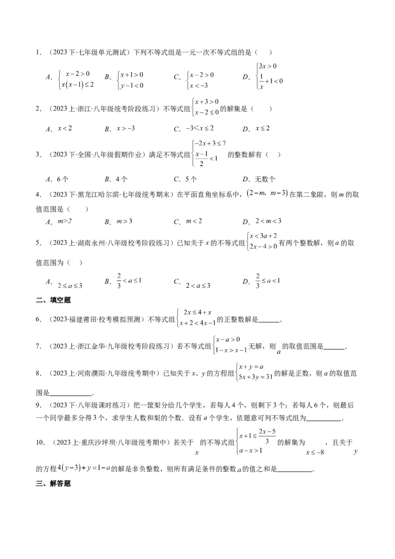 第二章第03讲一元一次不等式组(8类热点题型讲练)（原卷版）_北师大初中数学_8下-北师大版初中数学_旧版-可参考_05习题试卷