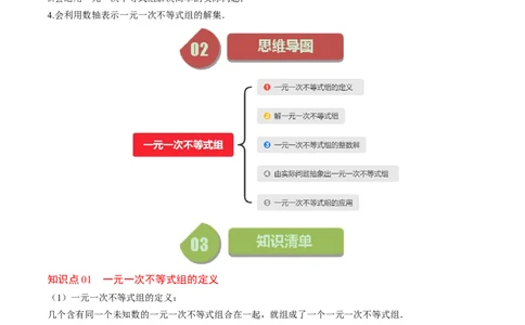 第二章第03讲一元一次不等式组(8类热点题型讲练)（原卷版）_北师大初中数学_8下-北师大版初中数学_旧版-可参考_05习题试卷