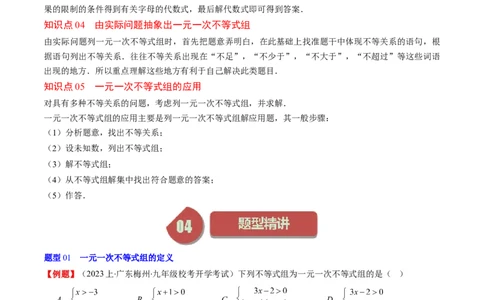 第二章第03讲一元一次不等式组(8类热点题型讲练)（原卷版）_北师大初中数学_8下-北师大版初中数学_旧版-可参考_05习题试卷