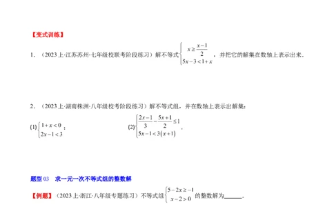 第二章第03讲一元一次不等式组(8类热点题型讲练)（原卷版）_北师大初中数学_8下-北师大版初中数学_旧版-可参考_05习题试卷