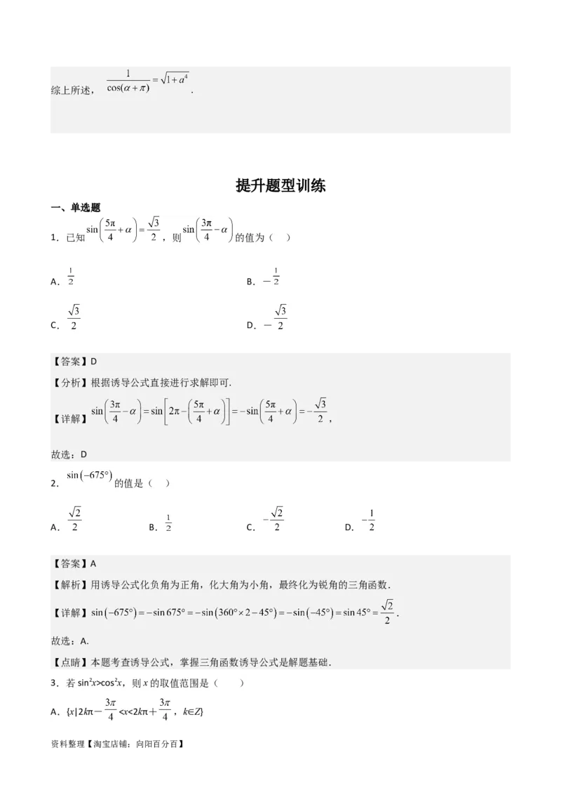 专题4.2同角三角函数的基本关系及三角函数的诱导公式（解析版）_02高考数学_新高考复习资料_2024年新高考资料_一轮复习资料_答案解析版