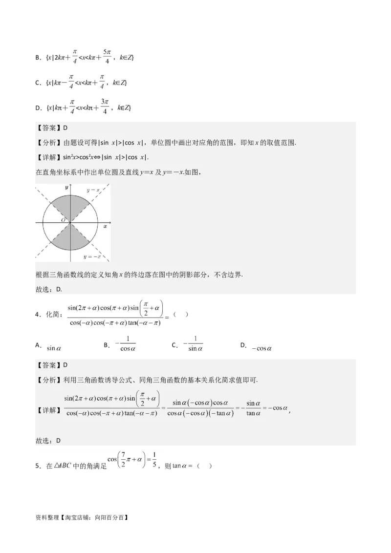 专题4.2同角三角函数的基本关系及三角函数的诱导公式（解析版）_02高考数学_新高考复习资料_2024年新高考资料_一轮复习资料_答案解析版