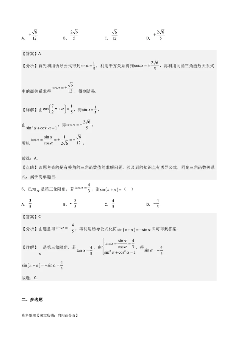 专题4.2同角三角函数的基本关系及三角函数的诱导公式（解析版）_02高考数学_新高考复习资料_2024年新高考资料_一轮复习资料_答案解析版