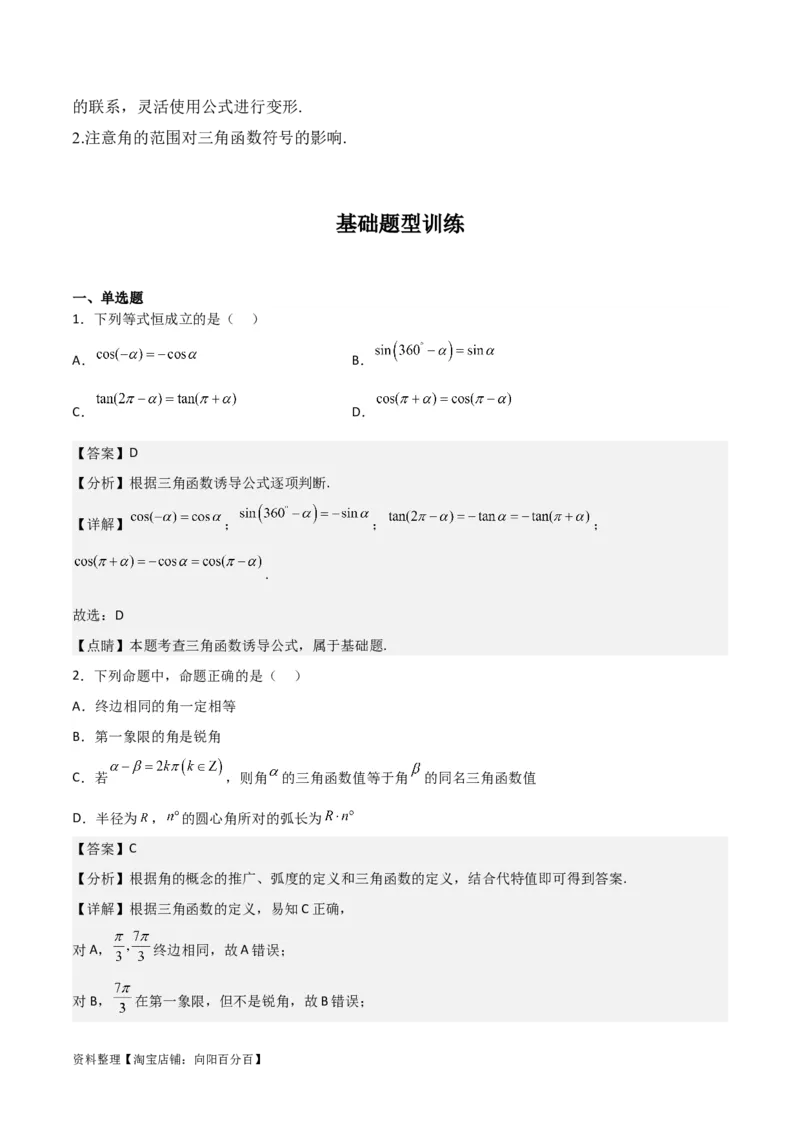 专题4.2同角三角函数的基本关系及三角函数的诱导公式（解析版）_02高考数学_新高考复习资料_2024年新高考资料_一轮复习资料_答案解析版
