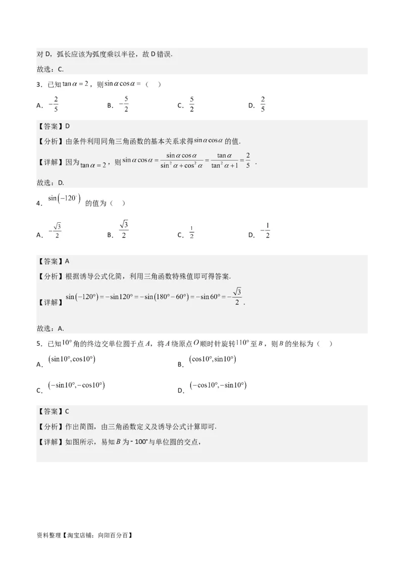 专题4.2同角三角函数的基本关系及三角函数的诱导公式（解析版）_02高考数学_新高考复习资料_2024年新高考资料_一轮复习资料_答案解析版