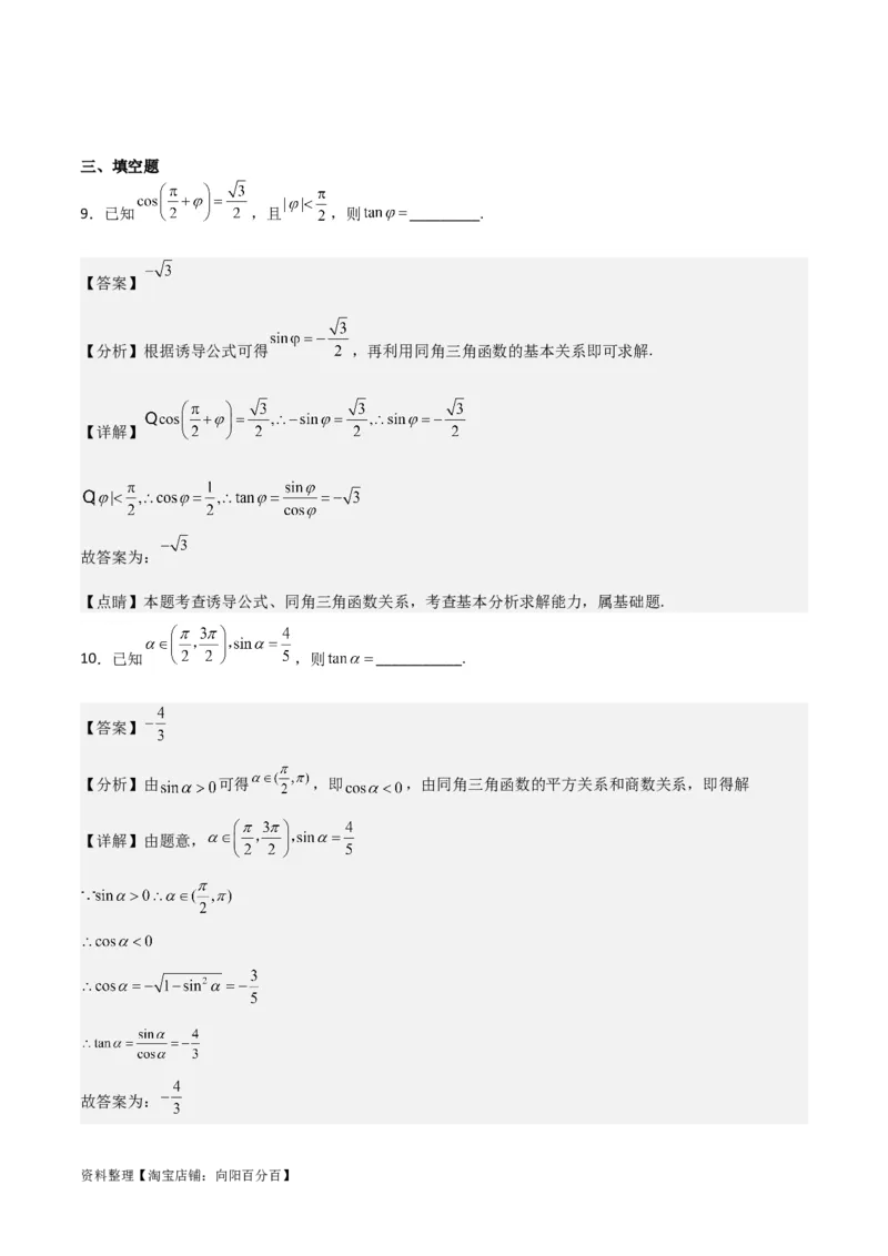 专题4.2同角三角函数的基本关系及三角函数的诱导公式（解析版）_02高考数学_新高考复习资料_2024年新高考资料_一轮复习资料_答案解析版