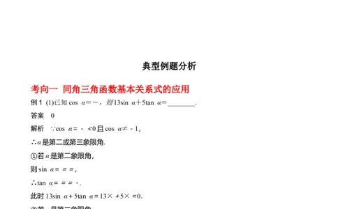 专题4.2同角三角函数的基本关系及三角函数的诱导公式（解析版）_02高考数学_新高考复习资料_2024年新高考资料_一轮复习资料_答案解析版