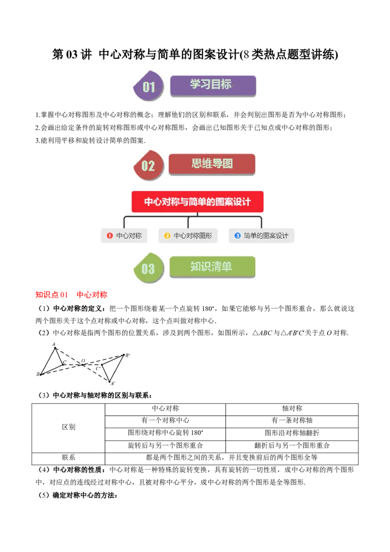 第三章第03讲中心对称与简单的图案设计(8类热点题型讲练)（原卷版）_北师大初中数学_8下-北师大版初中数学_旧版-可参考_05习题试卷