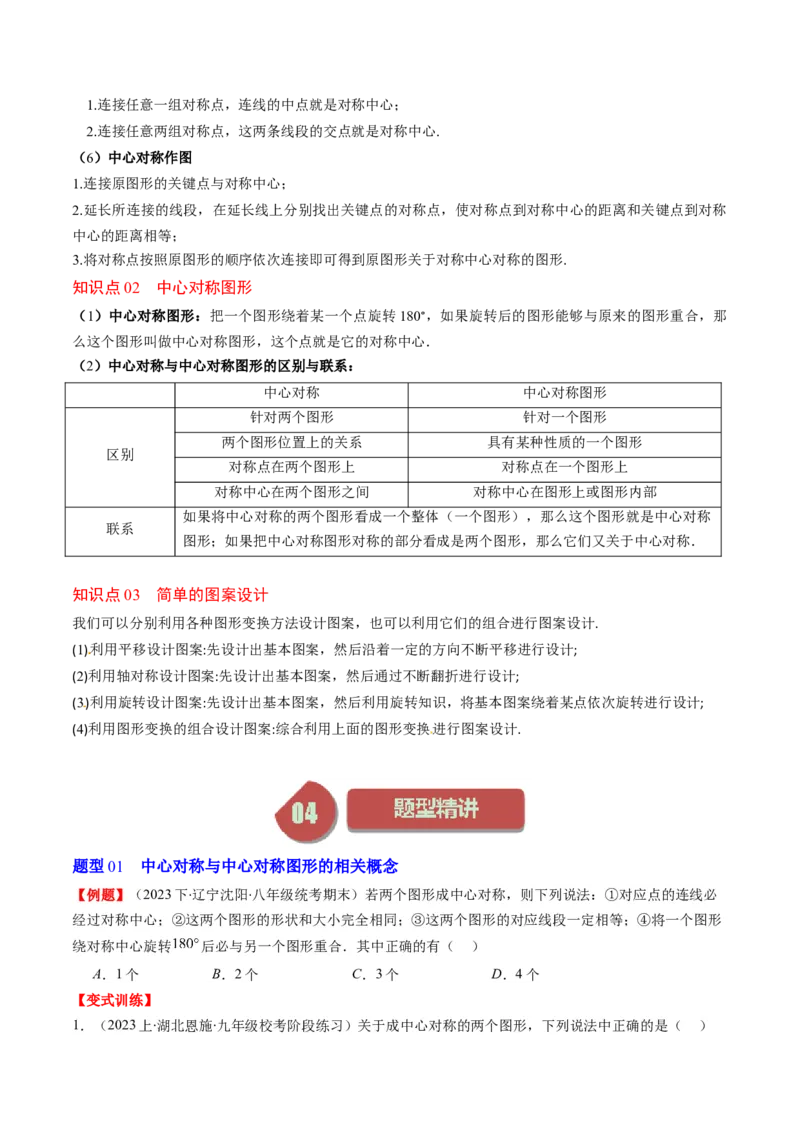 第三章第03讲中心对称与简单的图案设计(8类热点题型讲练)（原卷版）_北师大初中数学_8下-北师大版初中数学_旧版-可参考_05习题试卷