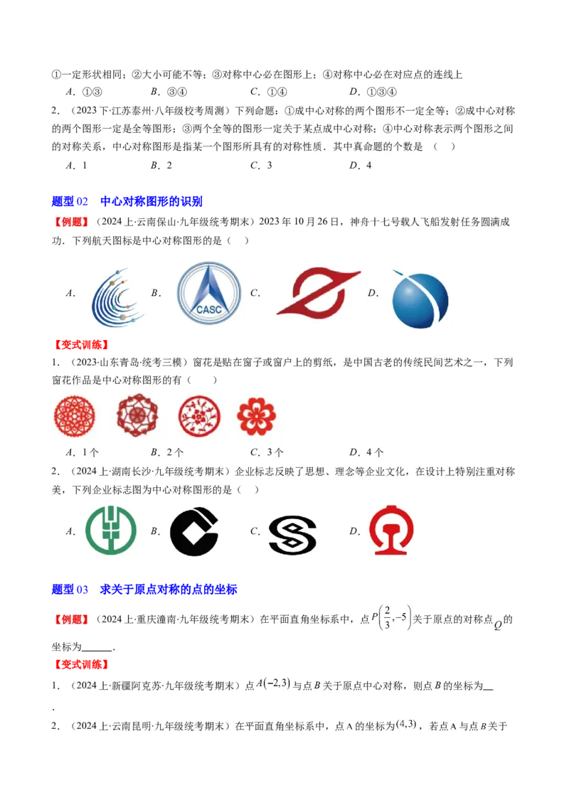 第三章第03讲中心对称与简单的图案设计(8类热点题型讲练)（原卷版）_北师大初中数学_8下-北师大版初中数学_旧版-可参考_05习题试卷