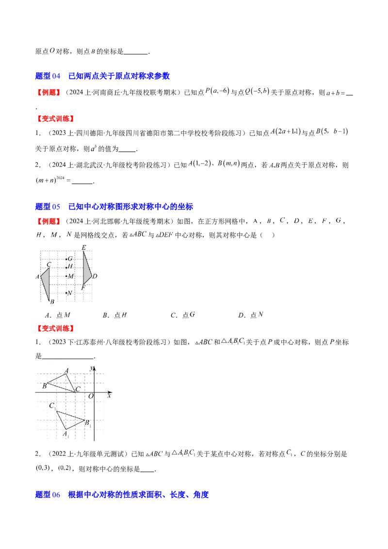 第三章第03讲中心对称与简单的图案设计(8类热点题型讲练)（原卷版）_北师大初中数学_8下-北师大版初中数学_旧版-可参考_05习题试卷