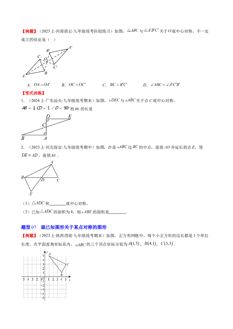 第三章第03讲中心对称与简单的图案设计(8类热点题型讲练)（原卷版）_北师大初中数学_8下-北师大版初中数学_旧版-可参考_05习题试卷
